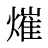 熣