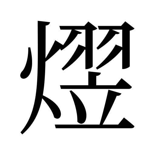 熤