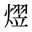 熤