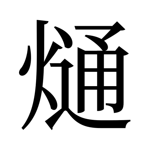 熥