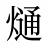 熥