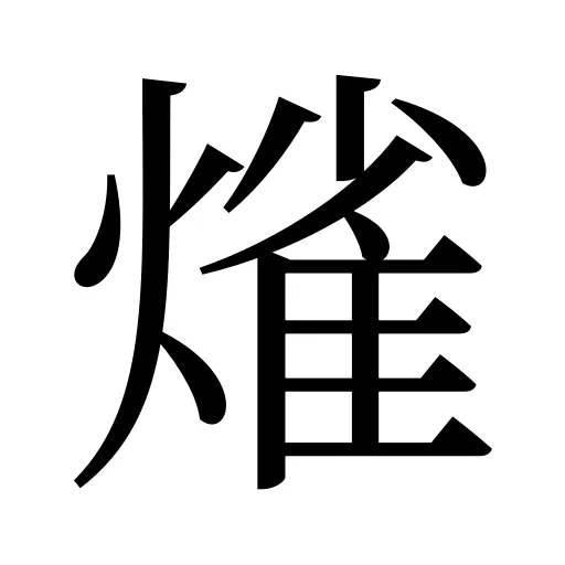 熦