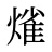 熦