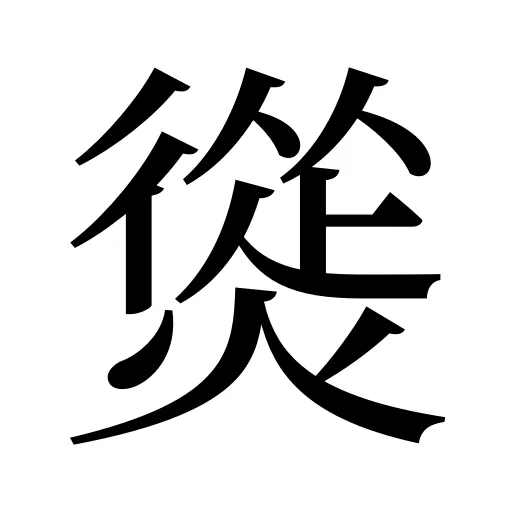 熧