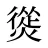 熧