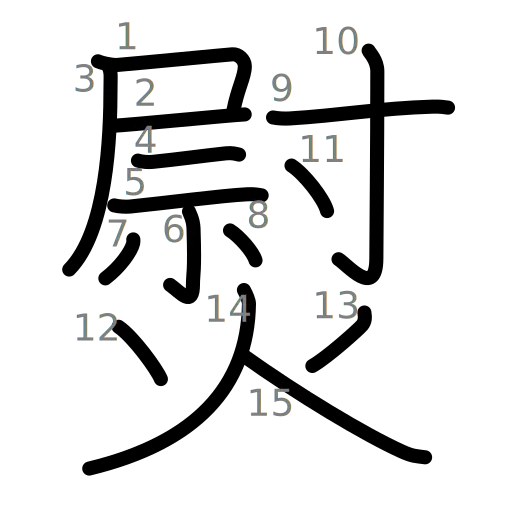 熨の書き順