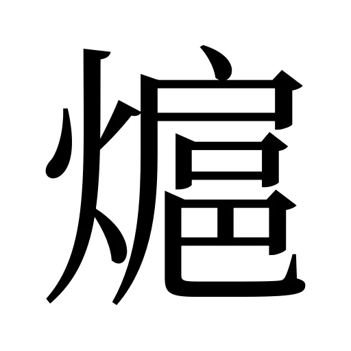 熩