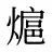 熩