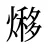 熪