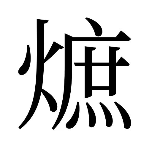 熫