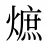 熫