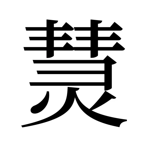 熭