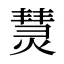 熭