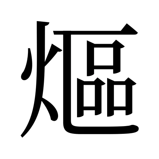 熰