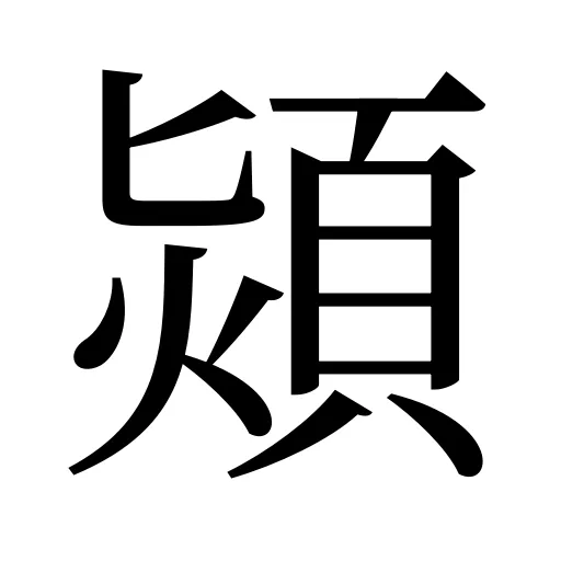 熲