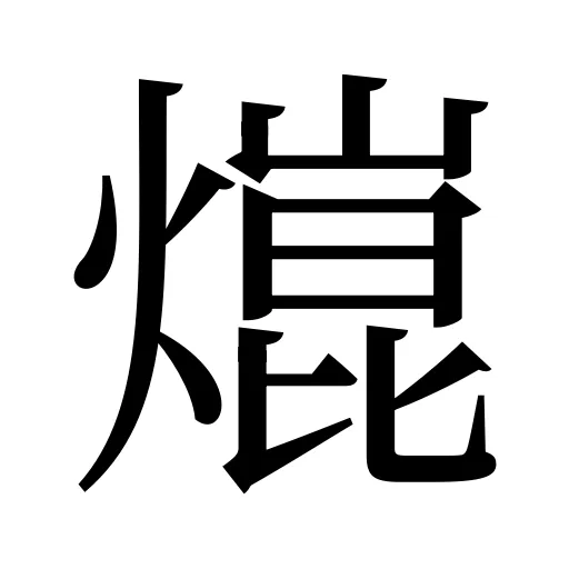 熴