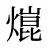 熴