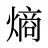 熵