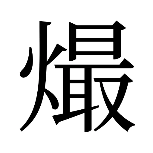 熶