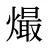 熶