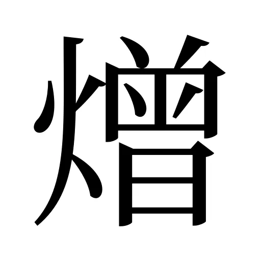 熷