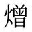 熷
