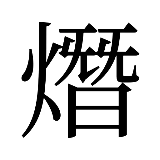 熸