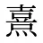 熹