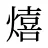 熺