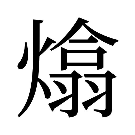 熻