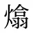熻