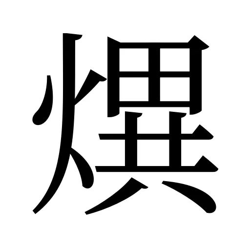 熼