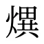 熼