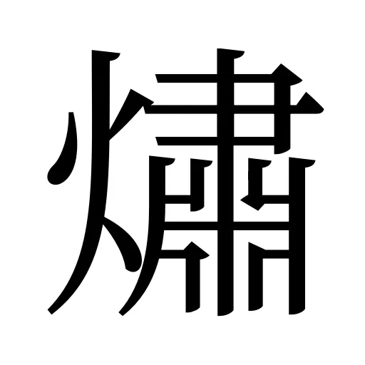 熽