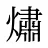 熽