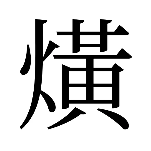 熿