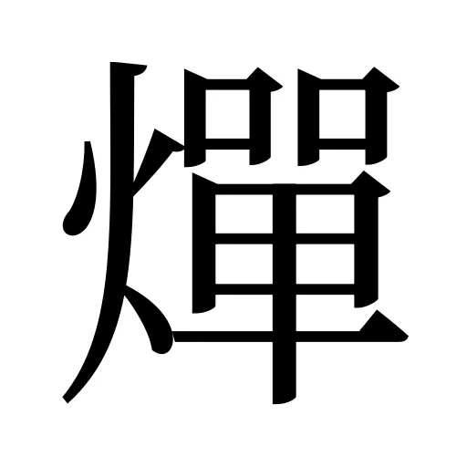 燀