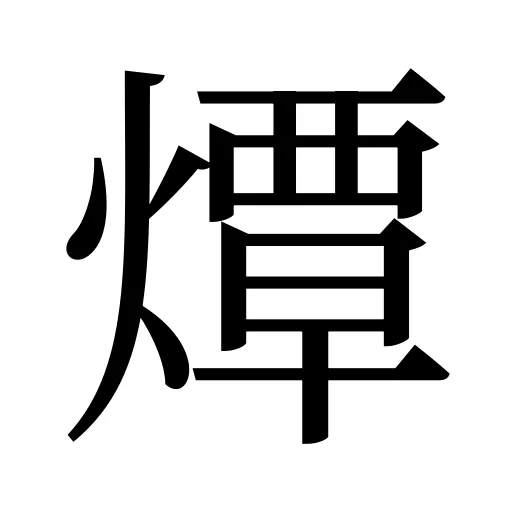 燂