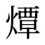 燂