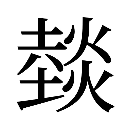 燅