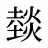 燅