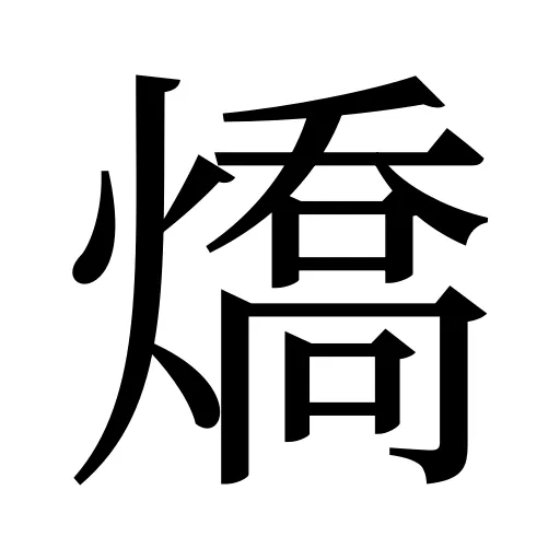 燆