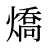 燆