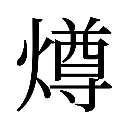 燇