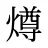 燇
