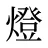 燈