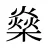 燊