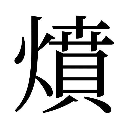 燌