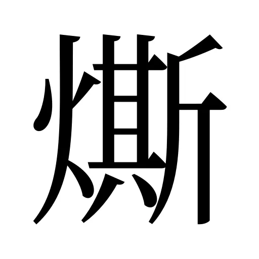 燍