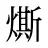燍